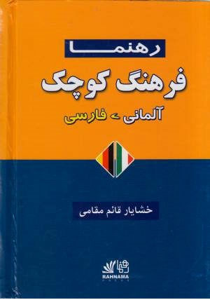 فرهنگ کوچک آلمانی فارسی