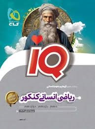 گاج آیکیو iQ ریاضی انسانی کنکور