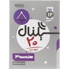 خط سفید سیگنال بیست هندسه دوازدهم