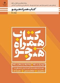 همراه هنرجو دهم_یازدهم_دوازدهم(شبکه و نرم افزار)