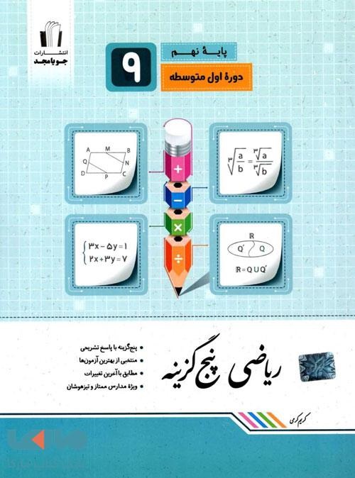 جویامجد پنج گزینه ریاضی نهم