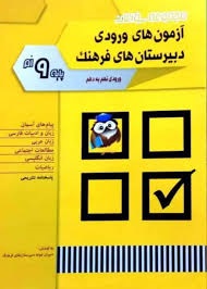 شباهنگ آزمون های ورودی دبیرستان های فرهنگ نهم به دهم