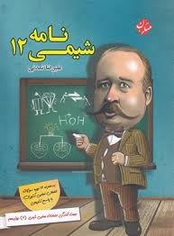 مبتکران شیمی نامه دوازدهم 