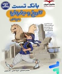 مشاوران بانک تست تاریخ و جغرافیا جامع کنکور
