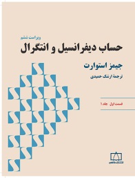 فاطمی حساب دیفرانسیل و انتگرال جیز استوارت قسمت اول جلد (1)
