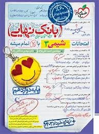 خیلی سبز بانک نهایی شیمی دوازدهم