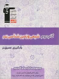 قلم چی گام دوم سیمی و زمین شناسی نهم