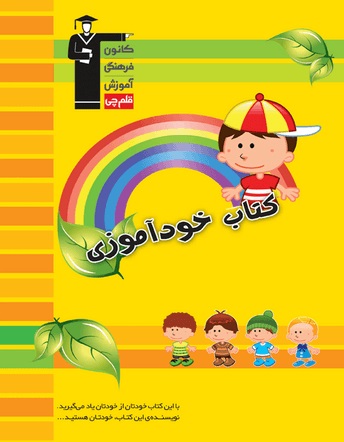کانون خود آموزی پنجم دبستان
