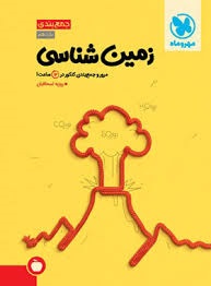 مهروماه جمع بندی زمین شناسی
