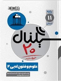 خط سفید سیگنال بیست علوم و فنون یازدهم
