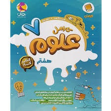 پویش کارامل علوم هفتم