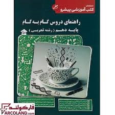 کاپ گام به گام دهم تجربی 