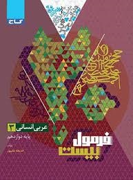 گاج فرمول بیست عربی دوازدهم رشته انسانی
