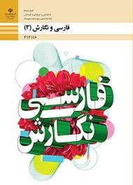 فارسی و نگارش دوازدهم فنی و کاردانش