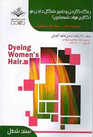 رنگ کردن و تغییر شکل دادن مو (کاربر مواد شیمیایی)فاطمه باستانی 