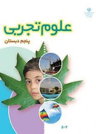 درسی علوم تجربی پنجم دبستان