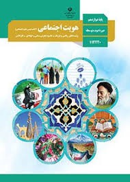 درسی هویت اجتماعی دوازدهم
