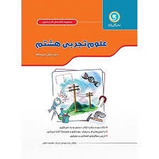 گل واژه کاروتمرین علوم هشتم