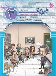 مبتکران فیزیک دوازدهم ریاضی جلد3