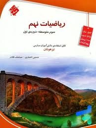 مبتکران انصاری ریاضی نهم