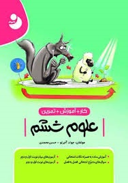 نهنگ کار علوم ششم دبستان