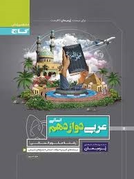 گاج پرسمان عربی دوازدهم انسانی