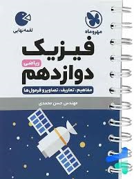 مهروماه لقمه فیزیک دوازدهم ریاضی
