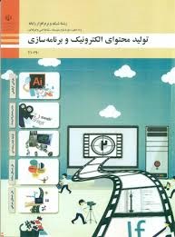 تولید محتوای الکترونیک و برنامه سازی دهم شبکه و نرم افزار رایانه