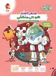 پویش هایلایتر صفر تا صد هوش منطقی ششم