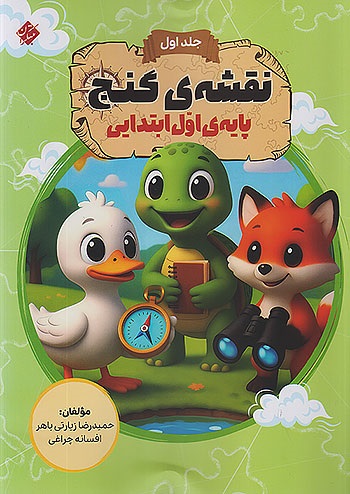 مبتکران نقشه ی گنج اول