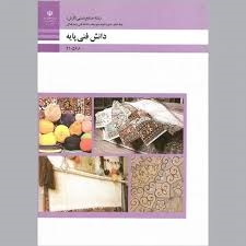دانش فنی پایه دهم صنایع دستی (فرش)