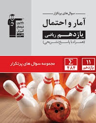 قلم چی پرتکرار آمارواحتمال یازدهم