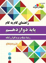 چهارخونه گام به گام شبکه و نرم افزار دوازدهم