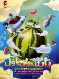 پویش تابستانه اول دبستان
