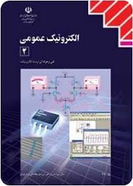 الکترونیک عمومی 2