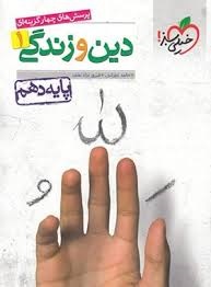 خیلی سبز تست دین و زندگی دهم