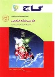 گاج ستاره طلایی فارسی ششم دبستان