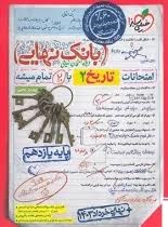 خیلی سبز بانک نهایی تاریخ دوازدهم