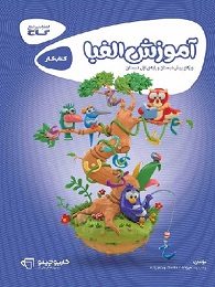 گاج کارپوچینو الفبا اول دبستان