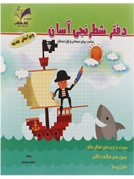 تاک دفتر شطرنجی آسان اول دبستان