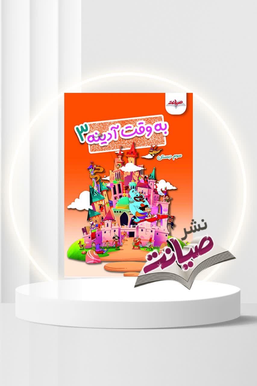 صیانت به وقت آدینه  سوم دبستان