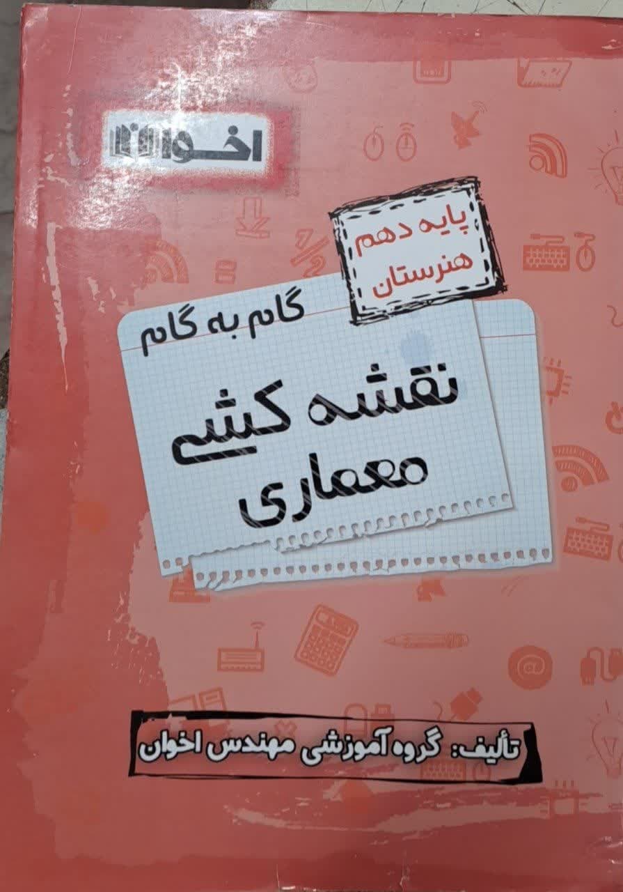 اخوان گام به گام نقشه کشی معماری دهم