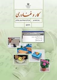 درسی کار و فناوری هشتم
