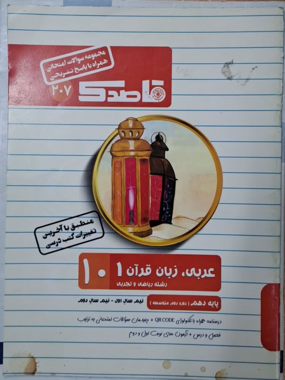 منتشران قاصدک عربی دهم