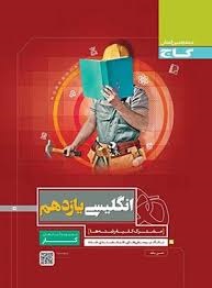گاج کار انگلیسی یازدهم