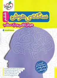 خیلی سبز سه گانه ی هوش کلامی و درک مطلب ششم دبستان