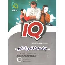 گاج آی کیو جامعه شناسی کنکور 