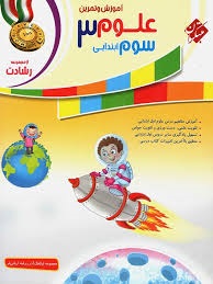 مبتکران رشادت آموزش و تمرین علوم سوم دبستان