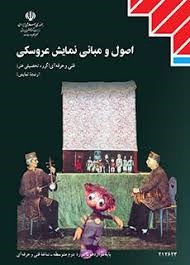 اصول و مبانی نمایش عروسکی