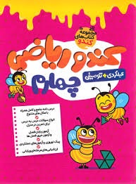 گامی تافرزانگان کندو ریاضی چهارم دبستان
